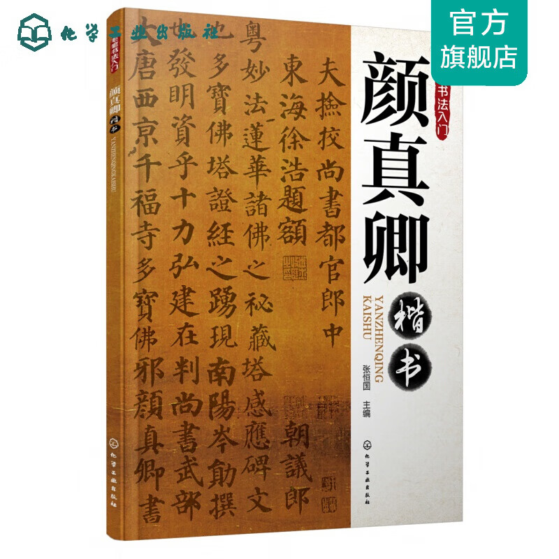 毛笔书法入门--颜真卿楷书