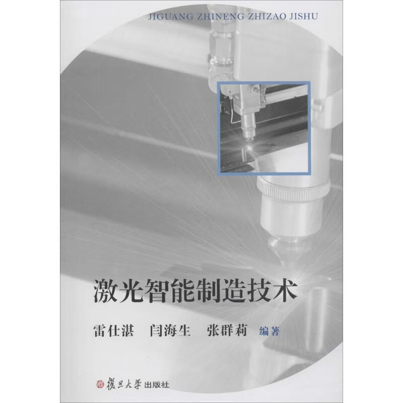 激光智能制造技术