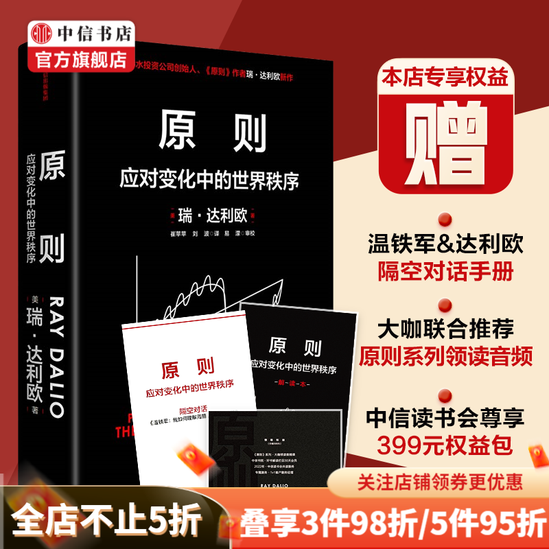 包邮【赠解读本】原则2 应对变化中的世界秩序 瑞达利欧著 朱民 钱颖一 黄奇帆 比尔盖茨等推荐 中信书店