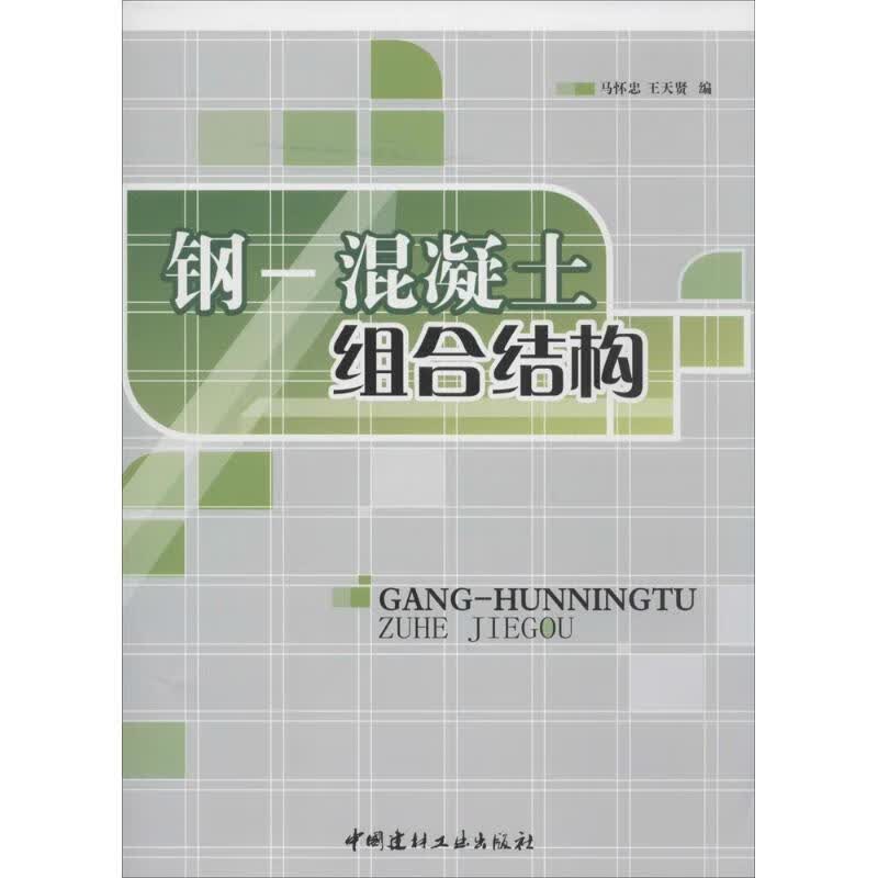 钢-混凝土组合结构