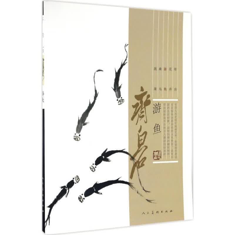 齐白石游鱼