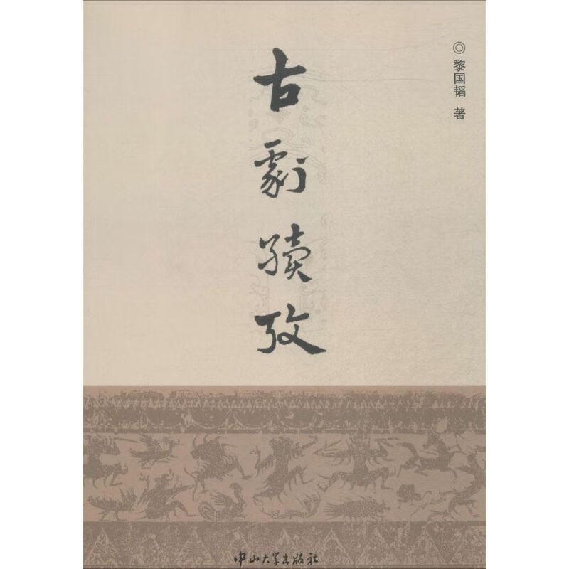 古剧续考 黎国韬 作 书籍