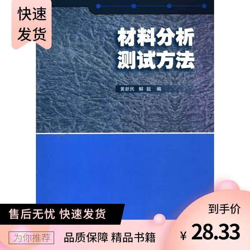 材料分析测试方法 黄新民 解挺编 国防工业出版社2006