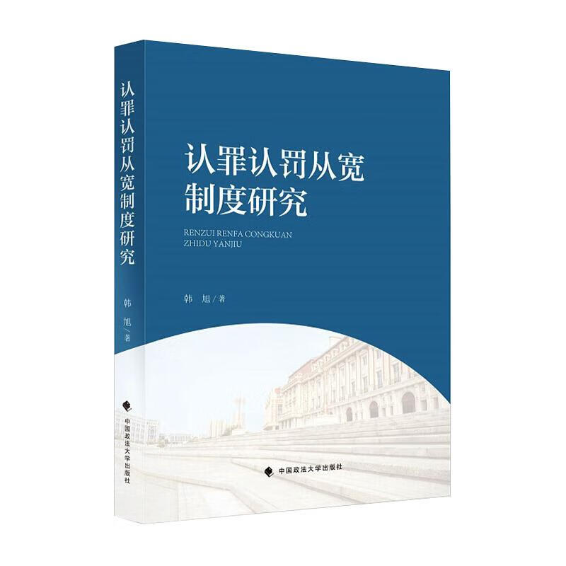 认罪认罚从宽制度研究 张祥伟 书籍