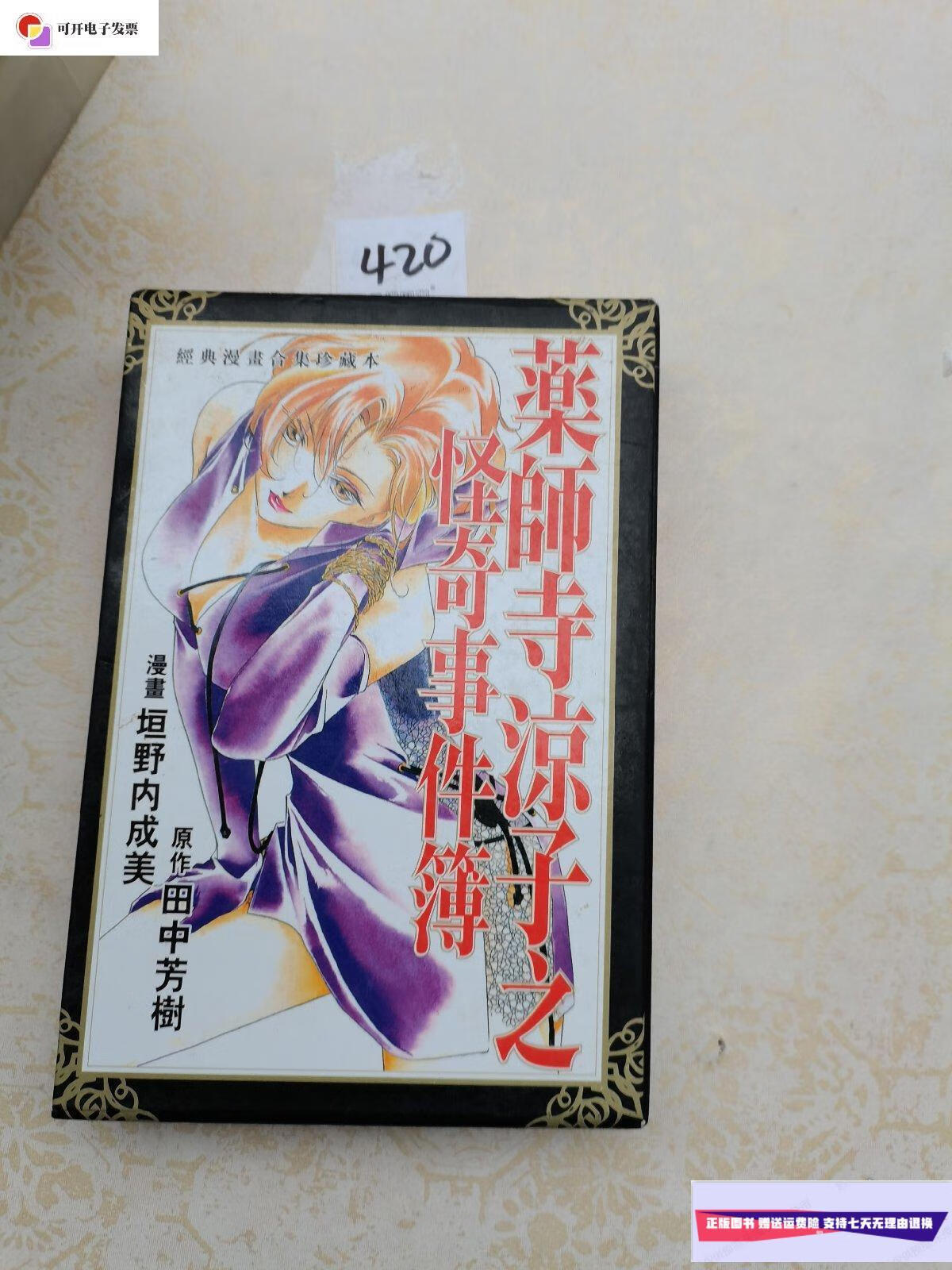 【二手9成新】药师寺凉子之怪奇事件簿 全1-2 /恒野内成美 新疆青少年