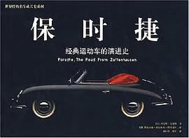 正版现货保时捷 丹尼斯·艾德勒 万卷出版公司(原辽宁画报出版社) 9787807590002