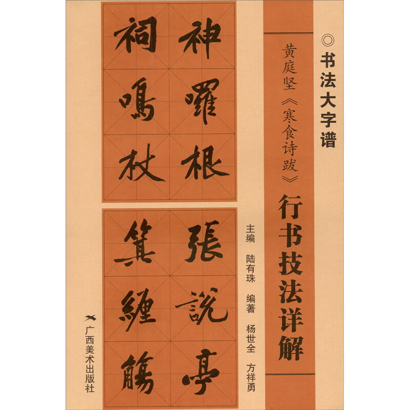 黄庭坚《寒食诗跋》行书技法详解