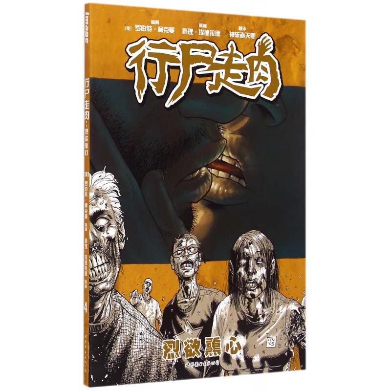 行尸走肉(烈欲熏心)