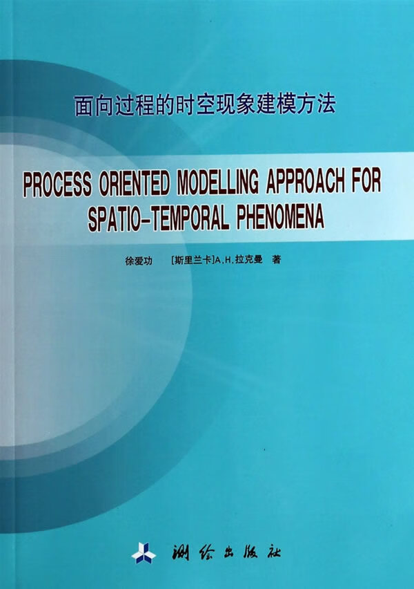 面向过程的时空现象建模方法(英文版)【正版图书】