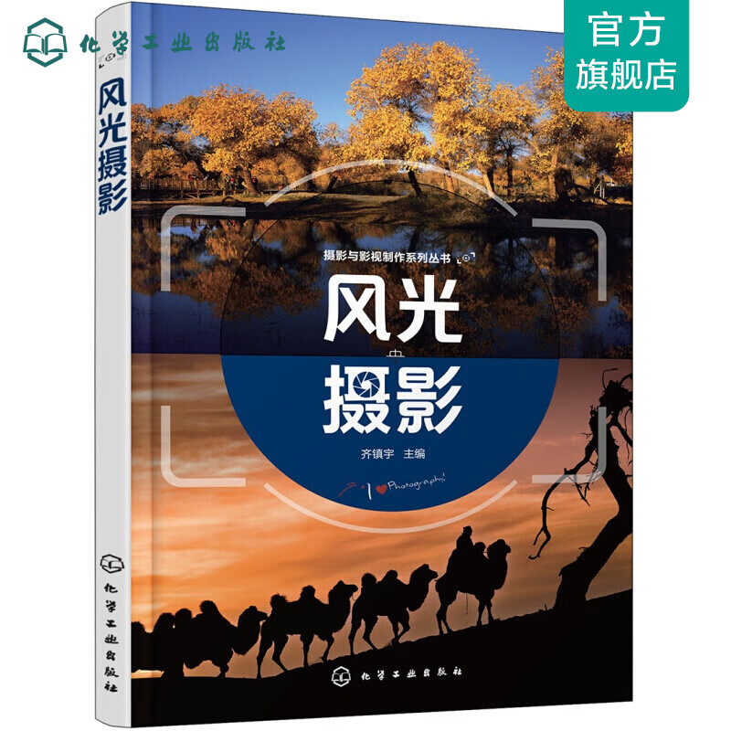 摄影与影视制作系列丛书--风光摄影(齐镇宇)