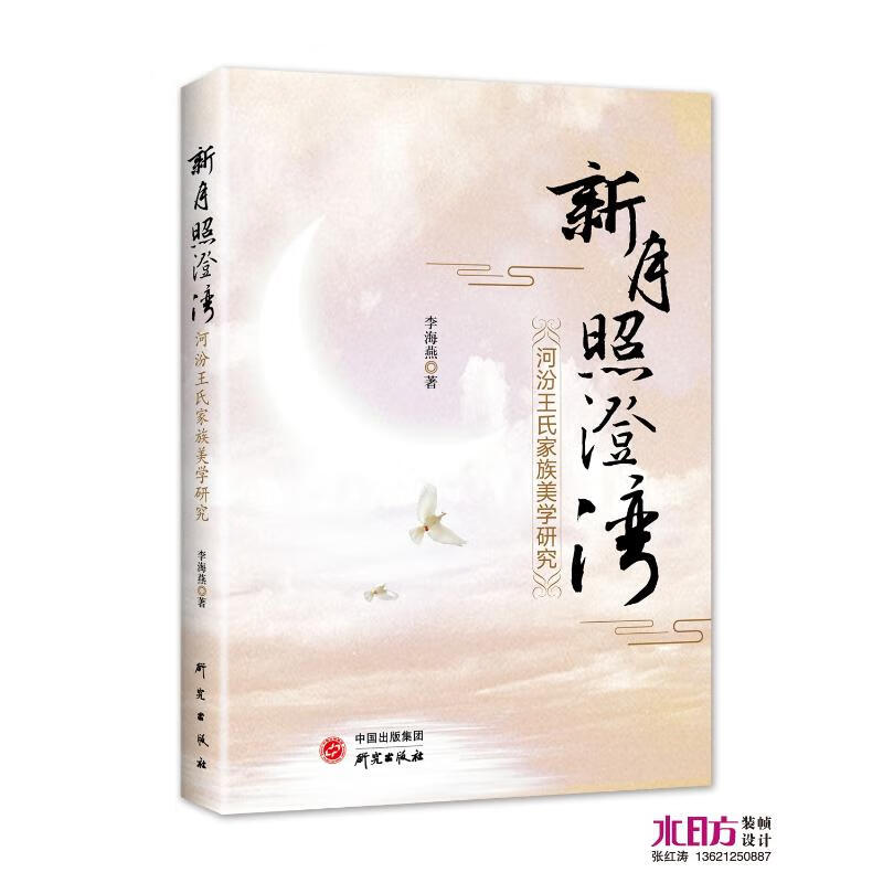 新月照澄湾 河汾王氏家族美学研究