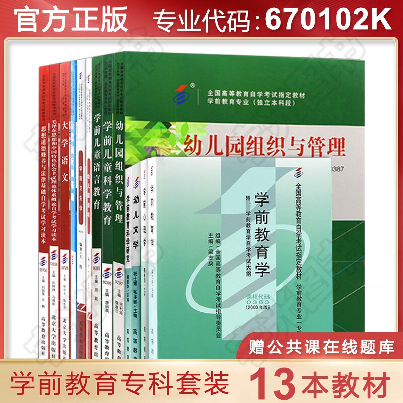 自考教材 自学考试学前教育专科670102K用书 大学语文等全套13本