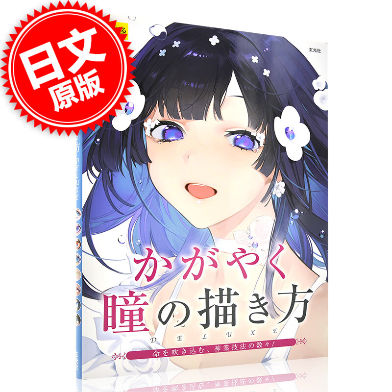 现货 进口日文 绘画技法 闪亮的眼睛画法 かがやく瞳の描き方 资料画集