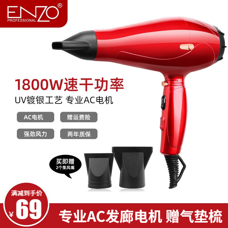 恩佐ENZO电吹风机家用 速干吹风筒大功率冷热风宿舍理发店大风力1800W 负离子恒温护发 EN-3842(红色)