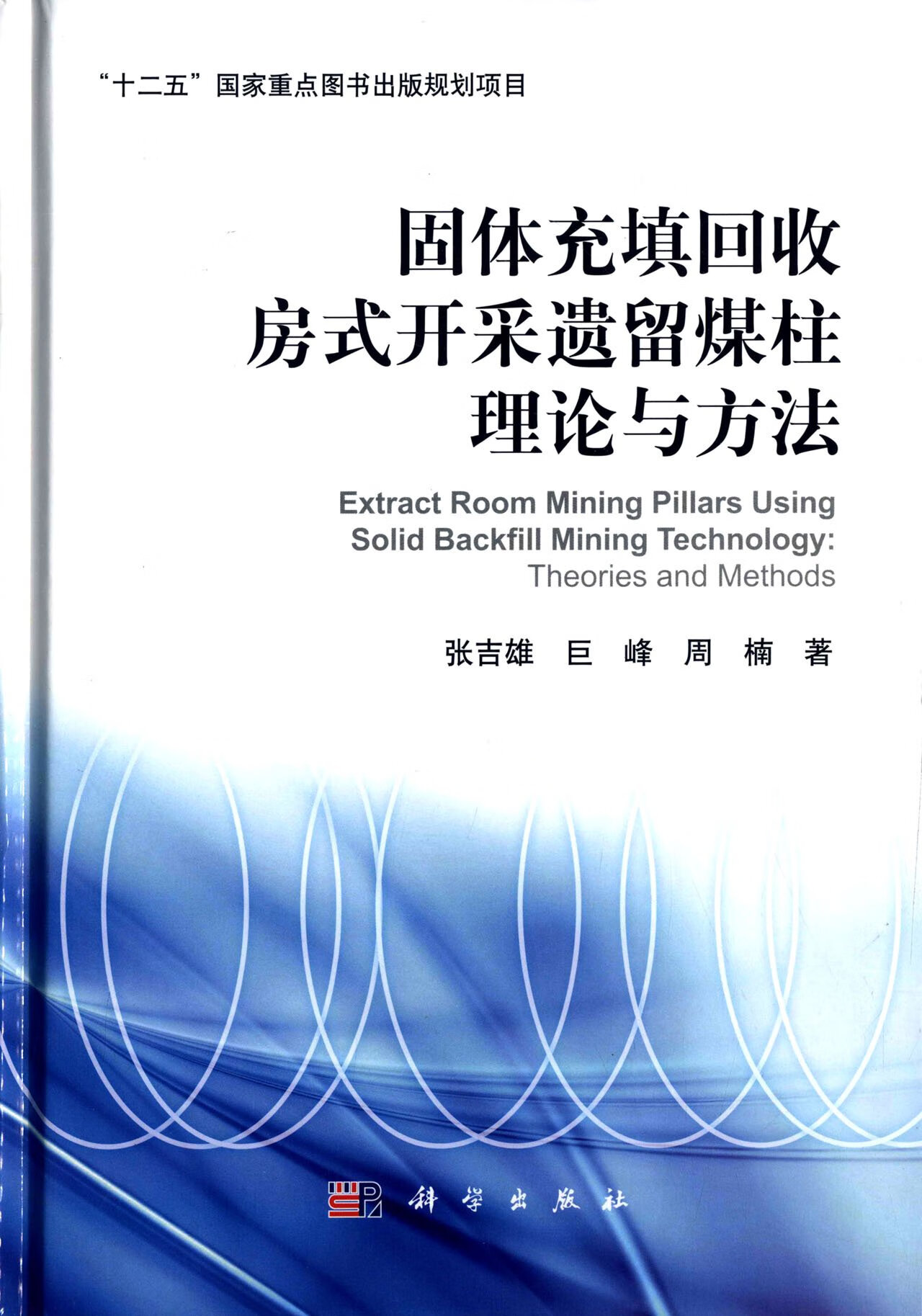 固体充填回收房式开采遗留煤柱理论与方法