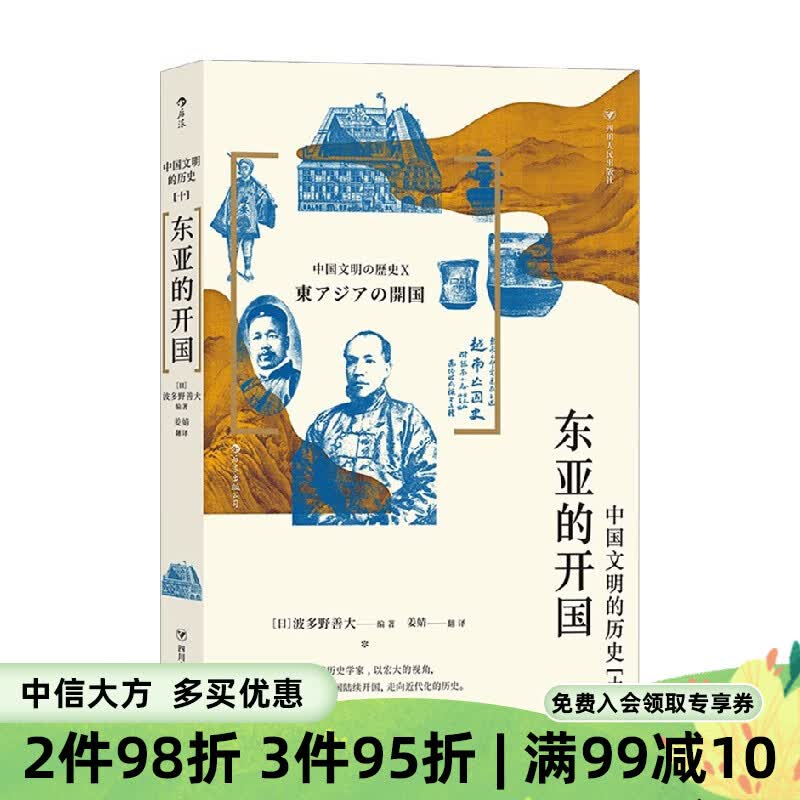 东亚的开国 波多野善大 著 历史