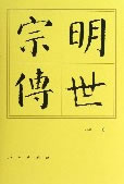 明世宗传【正版图书】