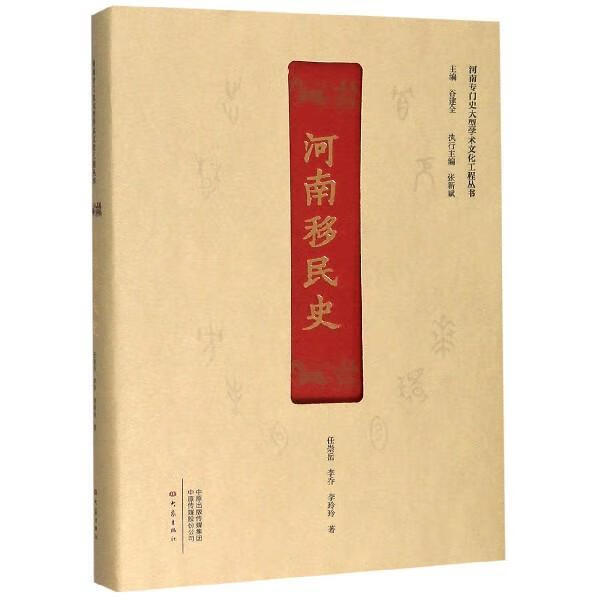 河南移民史任崇岳社会科学9787571102074