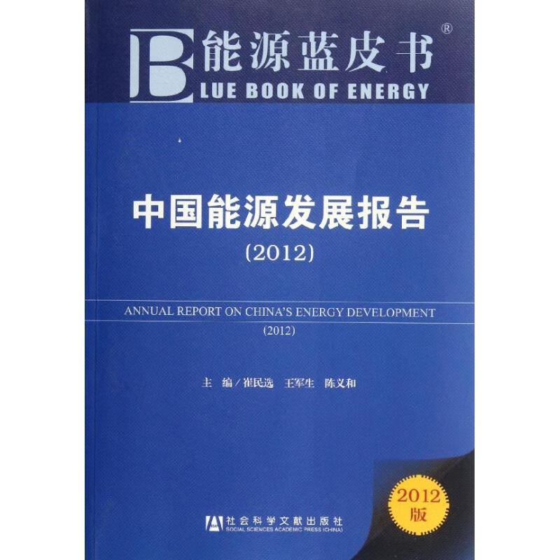 中国能源发展报告(2012) 崔民选 编 作 书籍