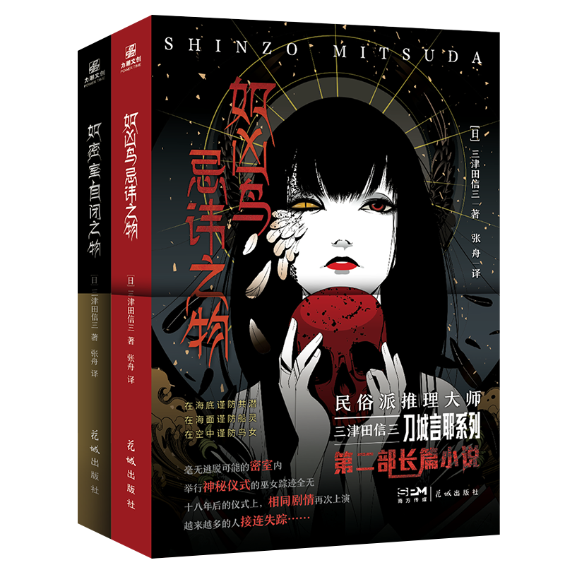 民俗派推理大师三津田信三 刀城言耶系列简中版震撼来袭2010年度黄金本格推理小说：如凶鸟忌讳之物+如密室自闭之物（全2册）