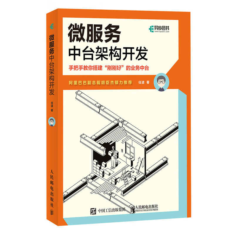 微服务中台架构开发(异步图书出品)详情图