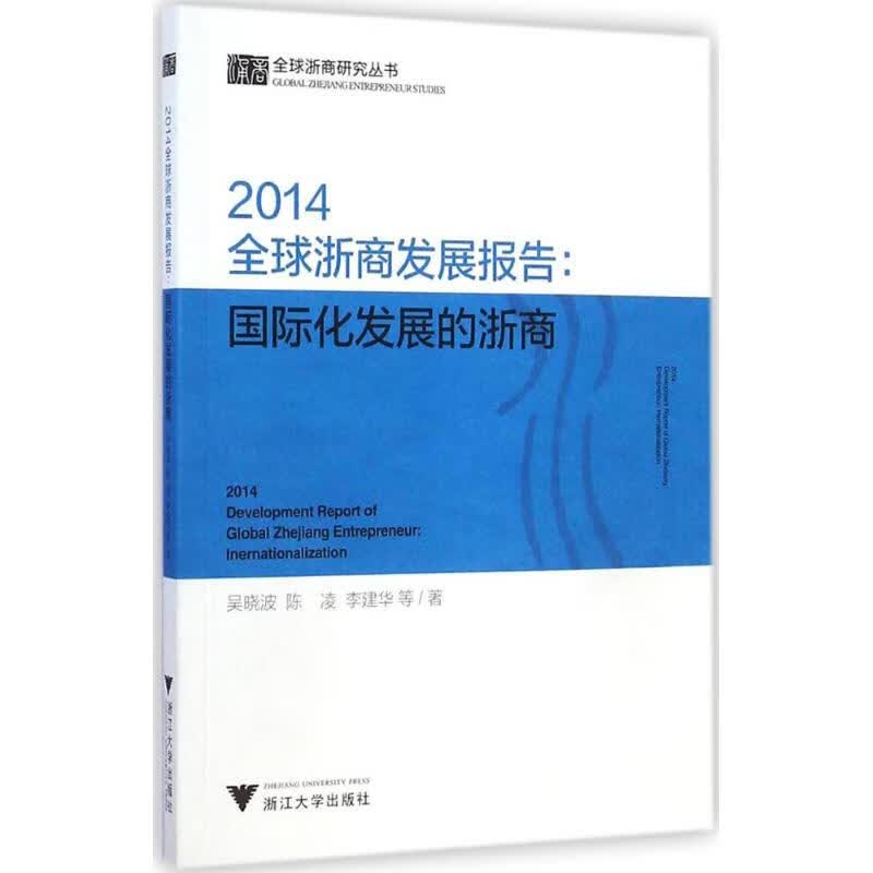 2014全球浙商发展报告