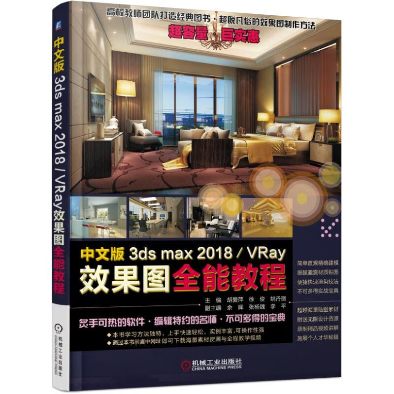 中文版3ds max2018\VRay效果图全能教程 胡爱萍 徐俊 姚丹丽 3dsmax2018 装修 零基础 入门 9787111590583