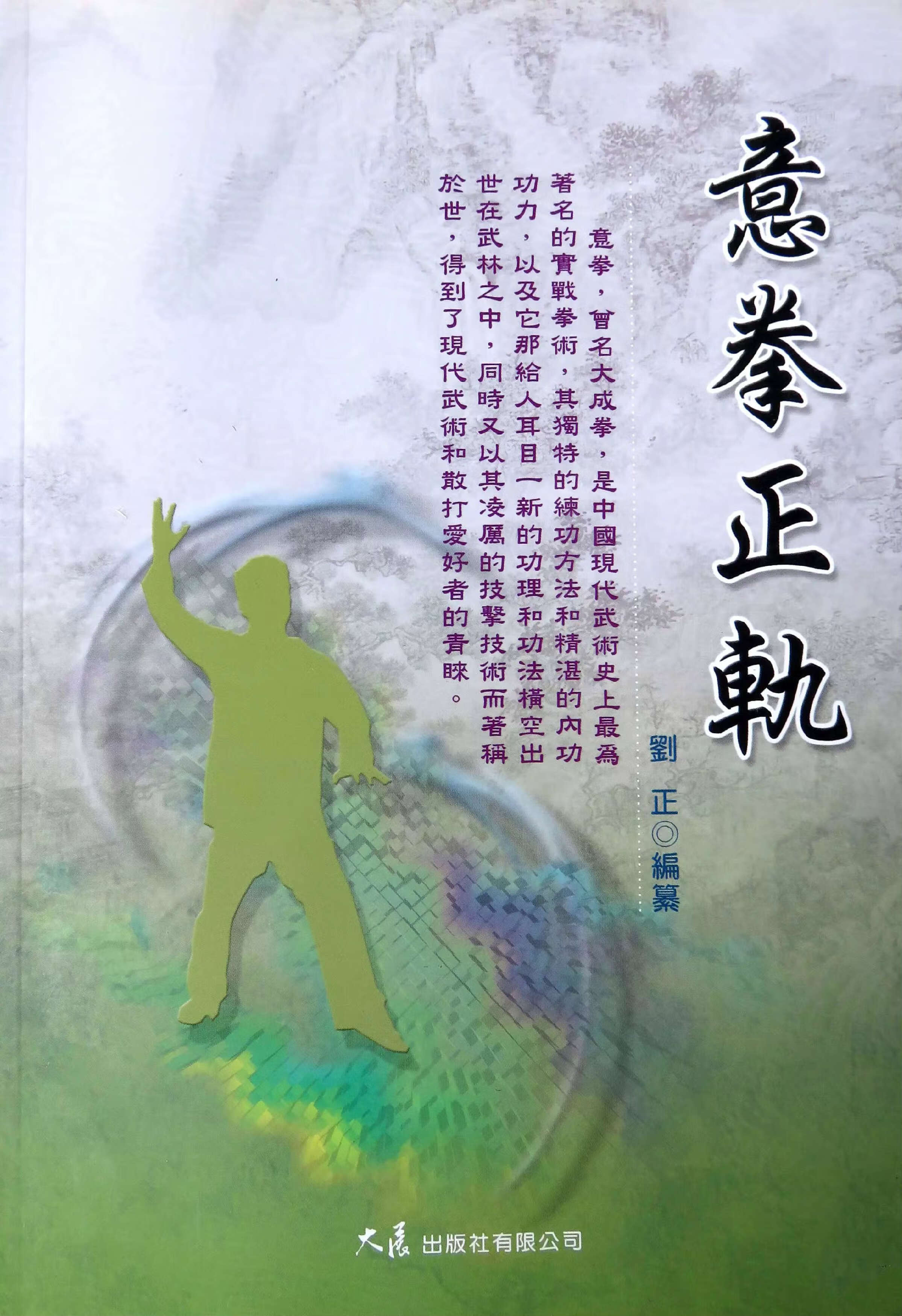 大  意拳正轨 正版 现货