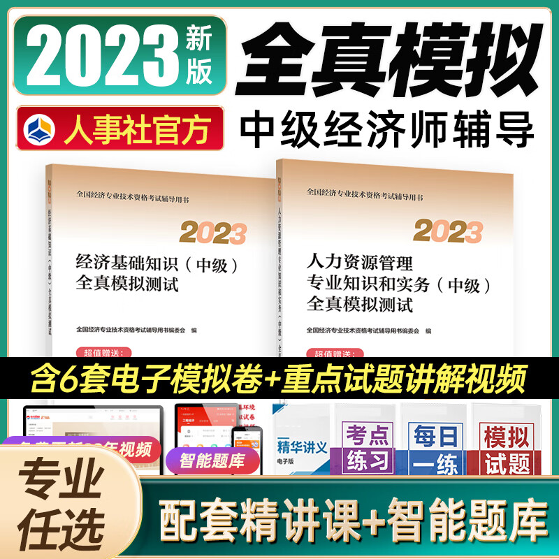 人事社官方中级经济师2023年教材配套全