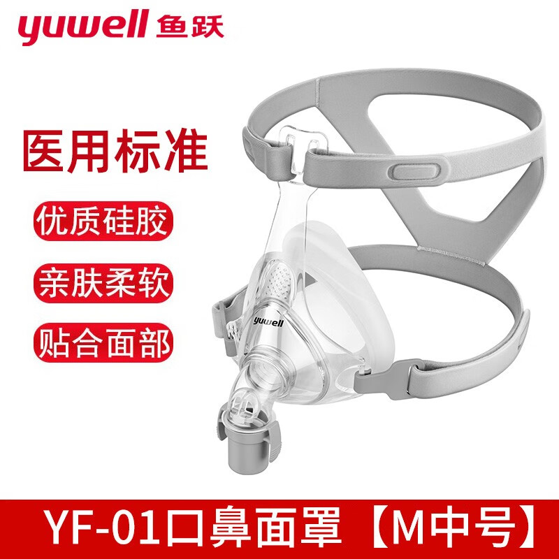 鱼跃呼吸机专用原装口鼻面罩双水平呼吸机家用无创呼吸机配件口鼻面罩