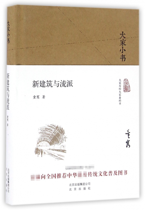 新建筑与流派(精)/大家小书