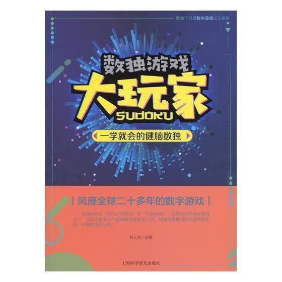 包邮：一学就会的健脑数独 运动/健身 智力游戏-- 图书