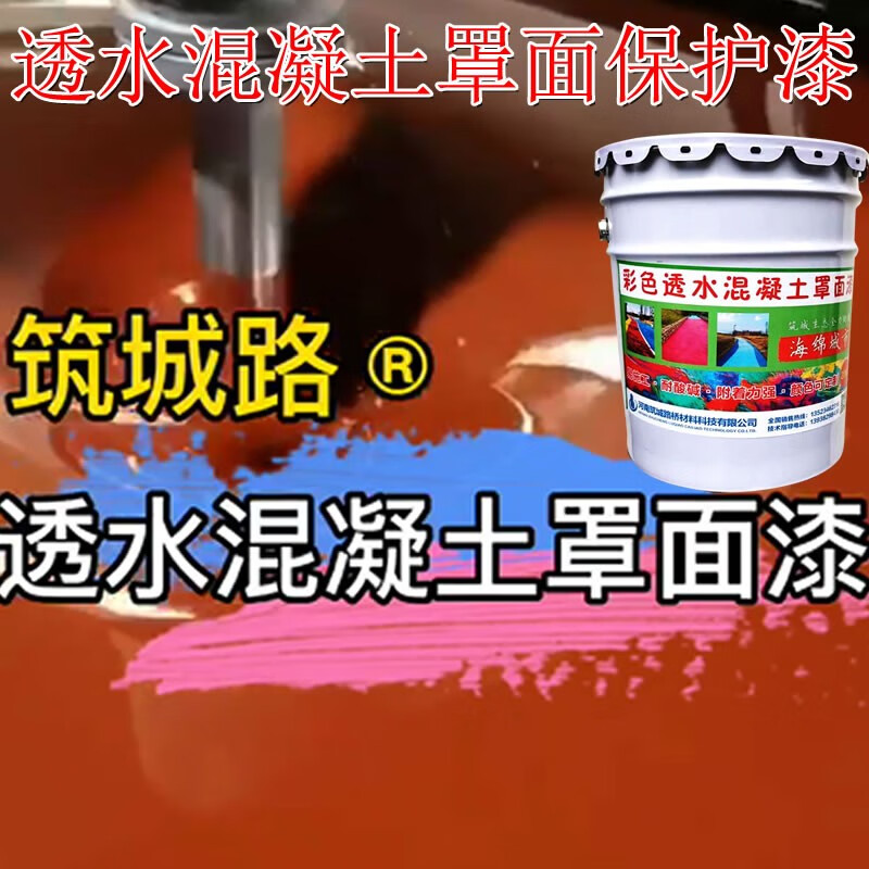 美邦金砼彩色透水地面保护剂跑道路面改色剂透水混凝土地面罩面漆透水