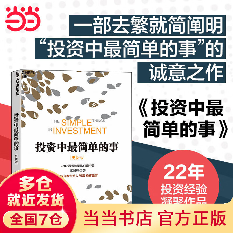 【当当】投资中最简单的事（更新版）邱国鹭 高瓴资本创始人 张磊作序 投资指南 价值投资 管理理财经济管理企业运作畅销书籍