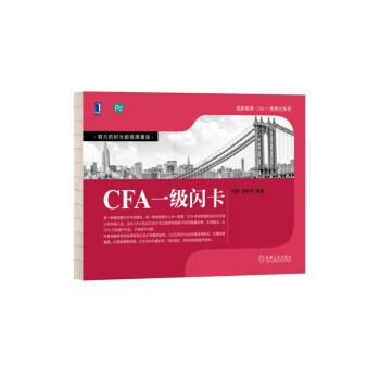 CFA一级闪卡 何旋李斯克