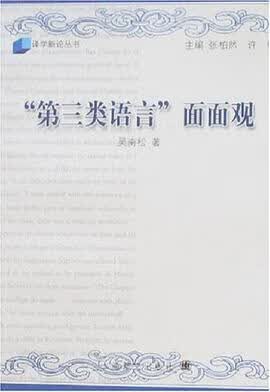 正版现货“第类语言”面面观 吴南松 上海译文 9787532744077