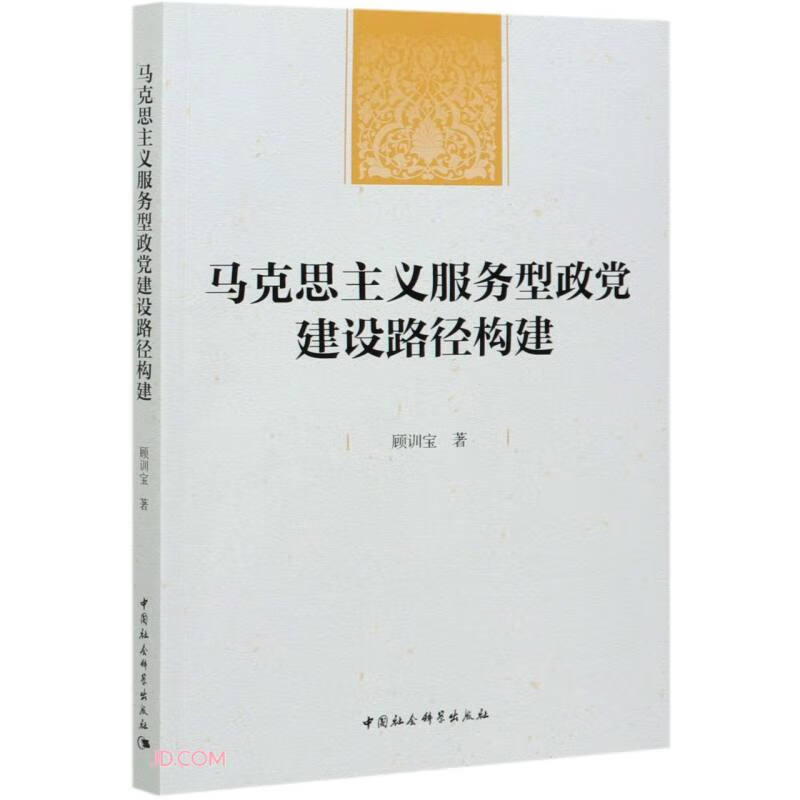 马克思主义服务型政党建设路径构建
