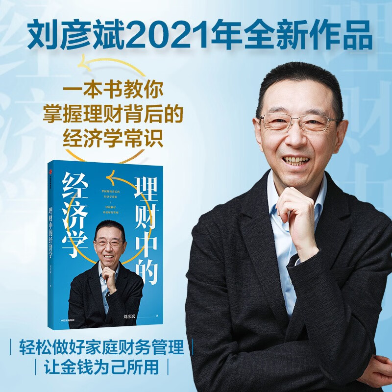 理财中的经济学 刘彦斌 经济学常识 家庭财务管理
