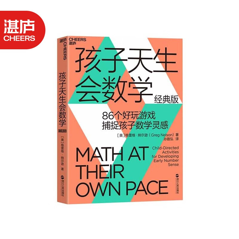 【湛庐旗舰店】孩子天生会数学 经典版 孙路弘译 86个经典游戏 捕捉孩子数学灵感 抓住0~6岁数