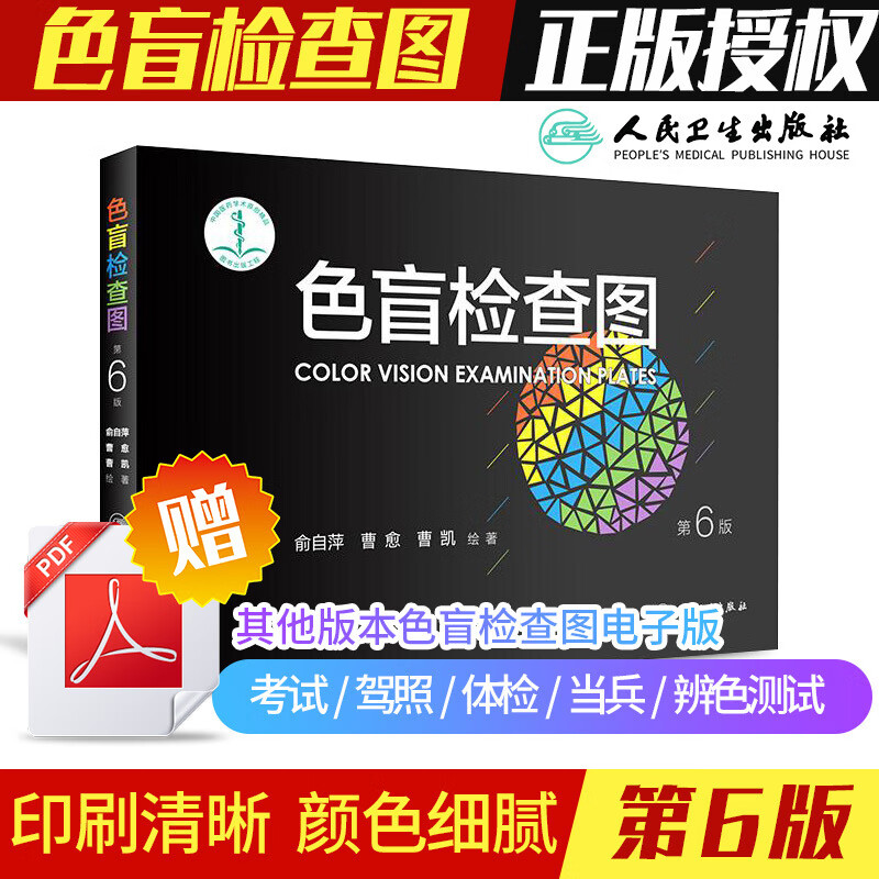 色盲检查图 第6六版俞自萍色弱检测图色觉驾照驾驶证测色盲图测试图册本图谱辨色医院体检色卡书全套红绿驾