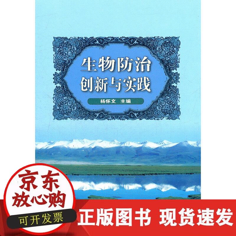 【正版现货】生物防治创新与实践