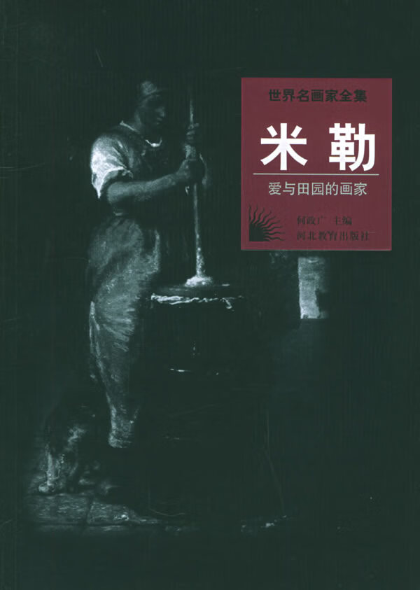 世界名画家全集米勒 何政广【好书,下单速