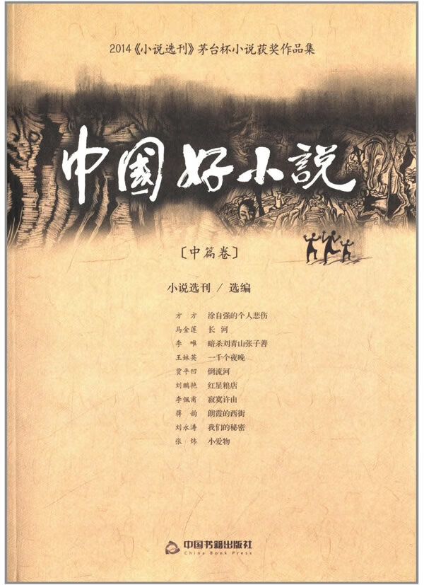 中国好小说(中篇卷)【正版图书】