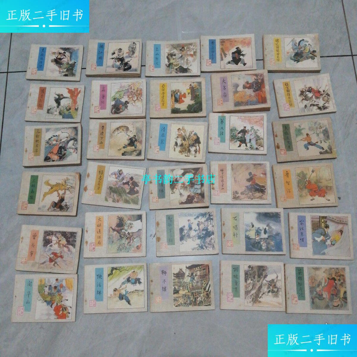 【二手9成新】连环画《水浒传》(人民美术出版社1984年版,全30册)一版