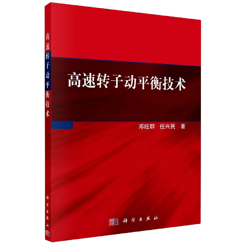 高速转子动平衡技术 邓旺群 任兴民