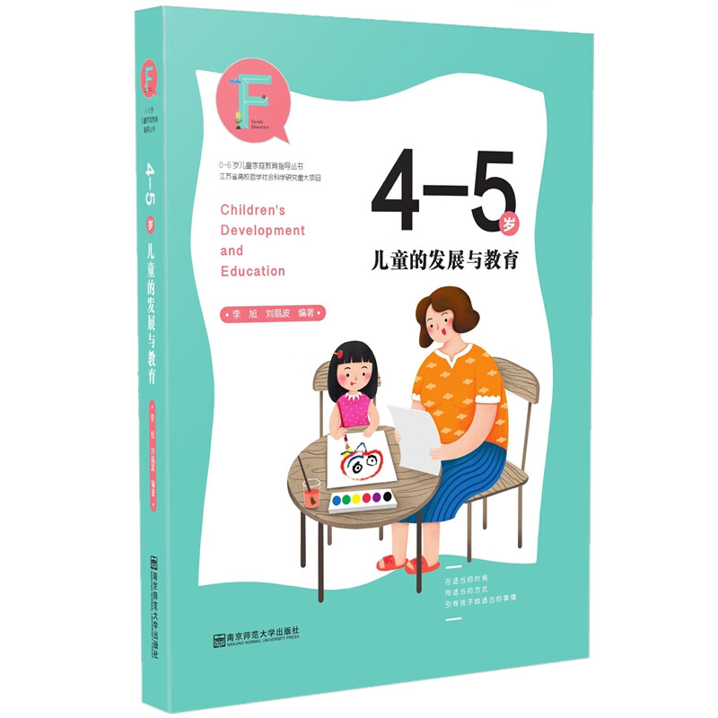4-5岁的发展与教育