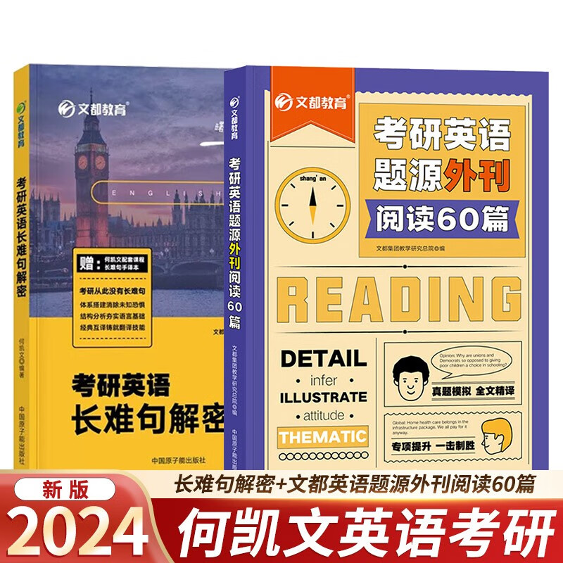 2024考研英语何凯文长难句解密+文都英语题源外刊阅读60篇 英一、英二通用