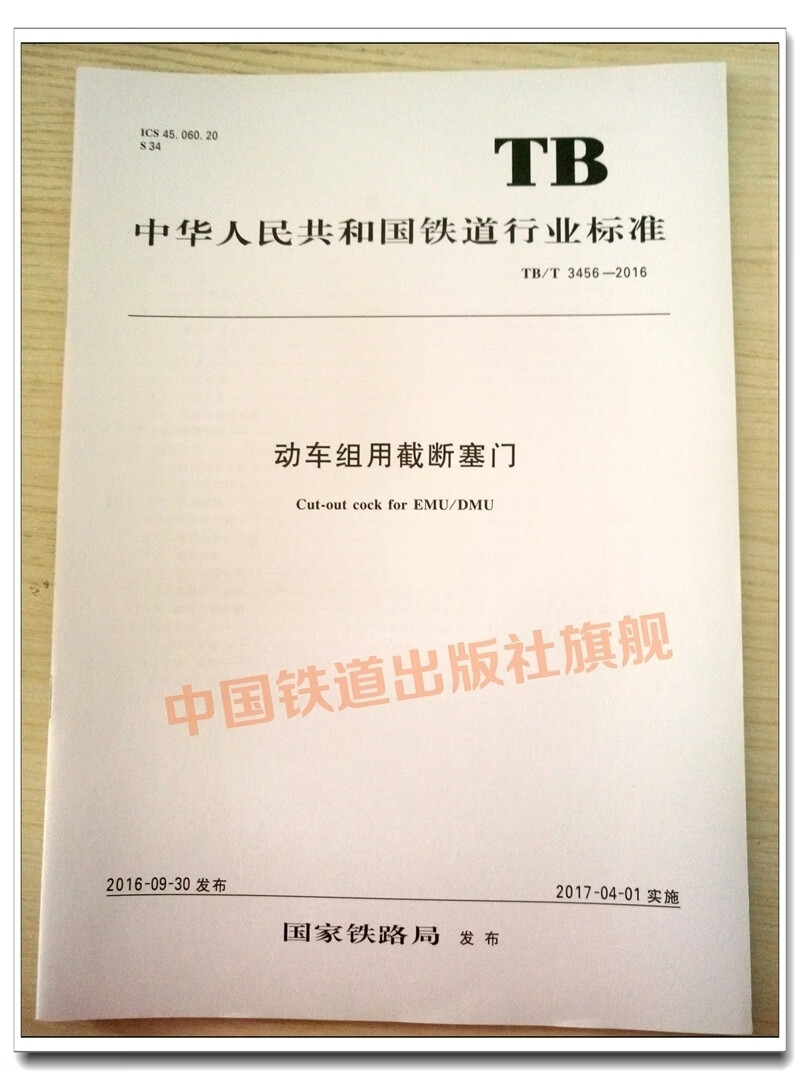 tb/t 3456-2016 动车组用截断塞门 151134931 中国铁道 中国建筑工业