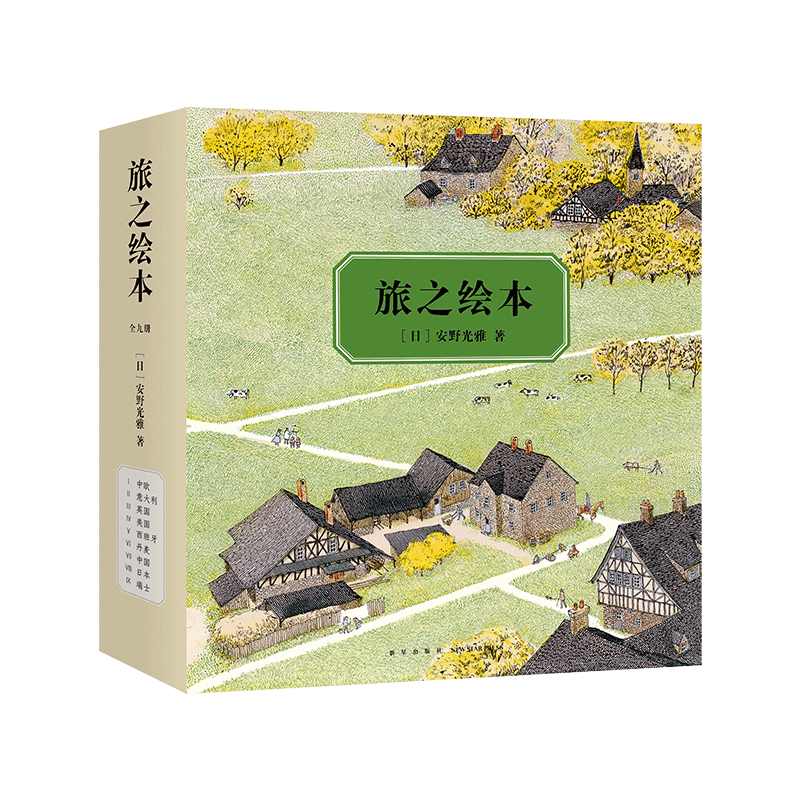 《旅之绘本》（套装共9册）