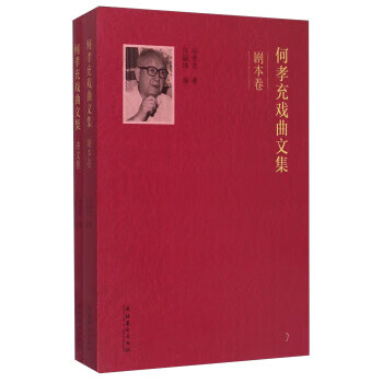 何孝充戏曲文集